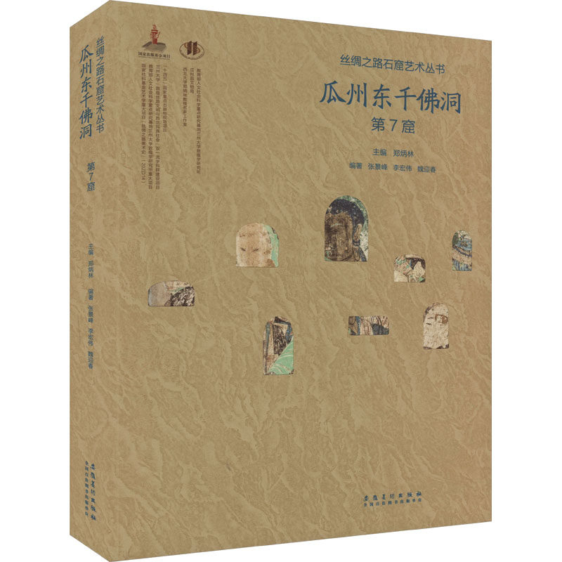丝绸之路石窟艺术丛书——瓜州东千佛洞·第7窟 安徽美术出版社 张景峰,李宏伟,魏迎春 等 编 文轩书籍