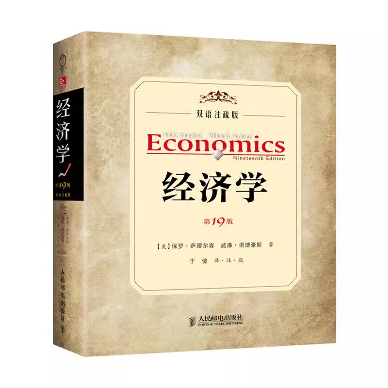 经济学萨缪尔森经济学第十九版