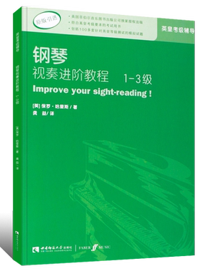 原版钢琴视奏进阶教程1-3级