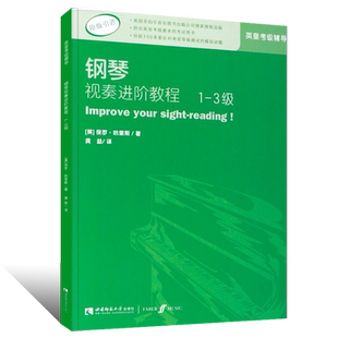 【原版引进】正版钢琴视奏进阶教程1-3级 英皇钢琴考级视奏基础练习曲教材教程书 西南师范大学出版 英皇钢琴考级辅导教材书籍