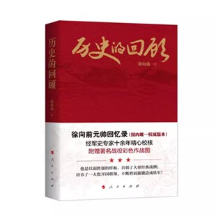 正版历史的回顾 附赠著名战役彩色作战图 徐向前 人民出版社 中国历史军事战争史人物传记书籍