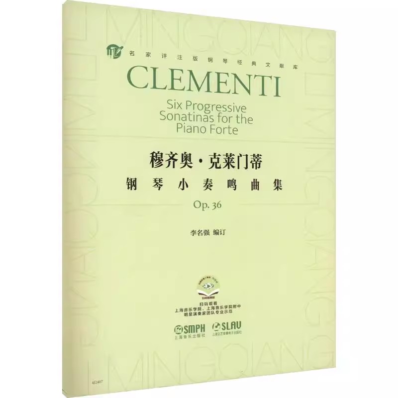 正版穆齐奥克莱门蒂钢琴小奏鸣曲集OP. 36 上海音乐出版社 李名强著 儿童钢琴初学入门基础练习曲教材教程曲谱曲集书
