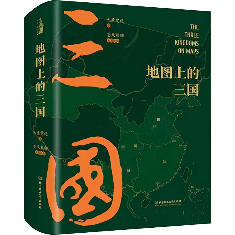 正版地图上的三国 着重描述了三国时代英雄们在当时环境下所做的抉择 北京理工大学出版社 大意觉迷 著 苍天熊猫地图 绘 文轩书籍