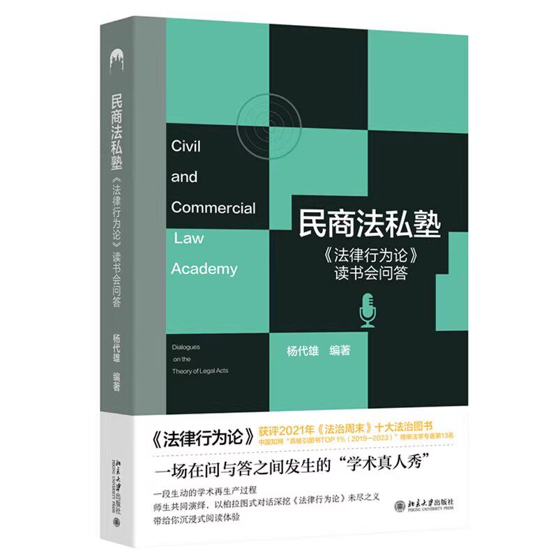 正版民商法私塾 法律行为论 读书会问答 杨代雄 北京大学出版社