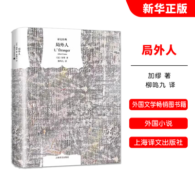 正版局外人 译文经典 法 加缪著 柳鸣九译 上海译文出版社 荒诞文学 存在主义 另著西西弗神话 鼠疫 外国文学畅销图书籍
