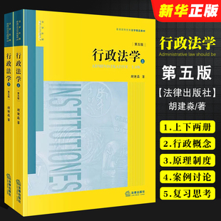 正版 第五版 行政法学 全套2册 行政法概念原理制度 法律出版 社 上下册 行政法研究 胡建淼 大学本科考研法学黄皮法律法学教材教程