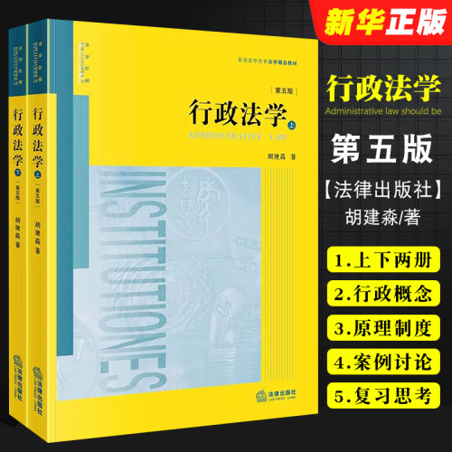 正版全套2册行政法学胡建淼