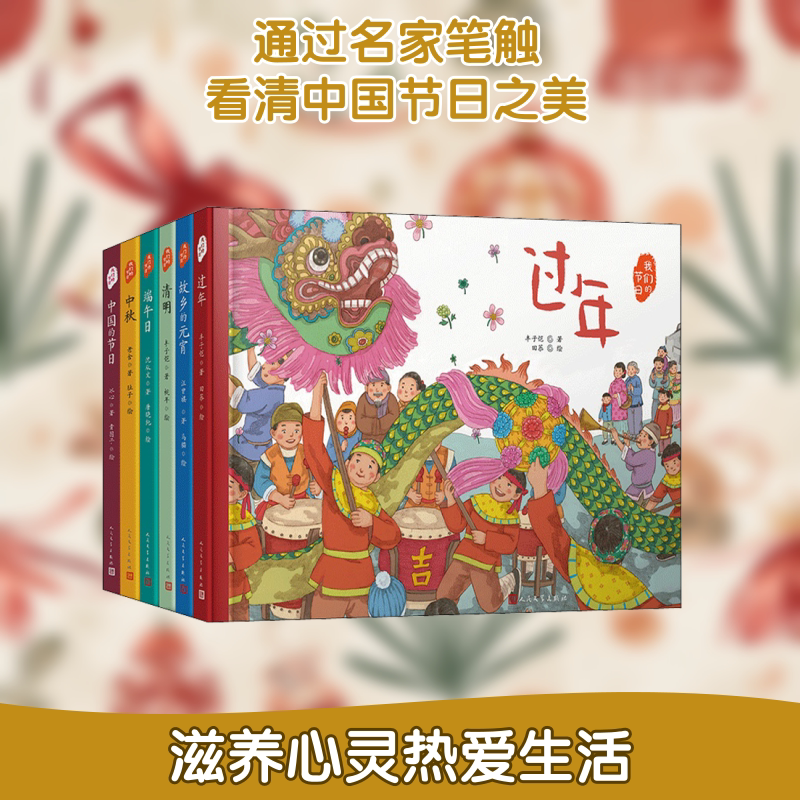 我们的节日·精装绘本（共6册） 人民文学出版社 老舍,丰子恺,沈从文 等 著 贵图子,肚子,乌猫 等 绘 文轩书籍