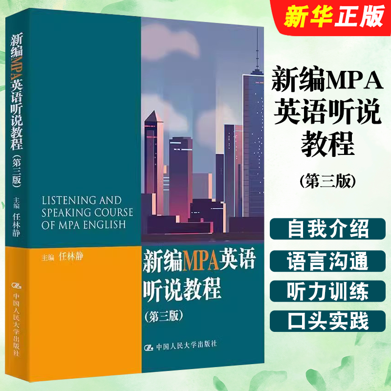 正版新编MPA英语听说教程 第三版 中国人民大学出版社 MPA英语听说教材教程书