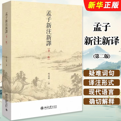 孟子新注新译第二版杨逢