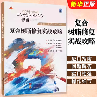 宮崎真 主编 可成为口腔科医生 正版 临床工作 世界图书出版 应用指南 指导教材教程书 复合树脂修复实战攻略