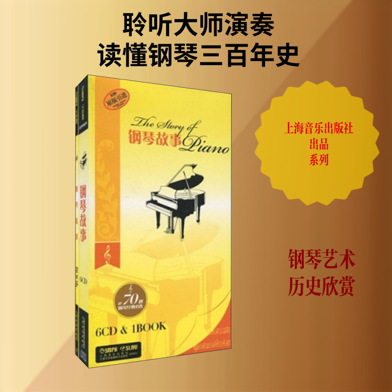 钢琴故事(6CD) 上海音乐出版社 上海音乐出版社 著 文轩书籍