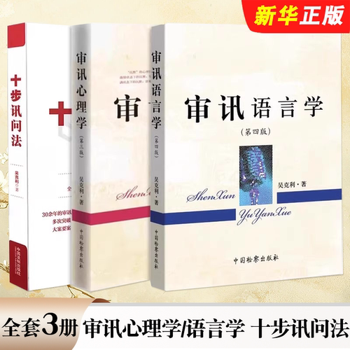 正版全套3册 审讯心理学第三版 审讯语言学第四版 十步讯问法 吴克利 犯罪心理学 指南问答与供述教材教程书籍
