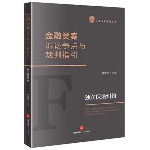 正版金融类案诉讼争点与裁判指引 独立保函纠纷 法律出版社 林晓镍 诉讼争点裁判指引相关规定典型案例 法律实务参考教材教程书