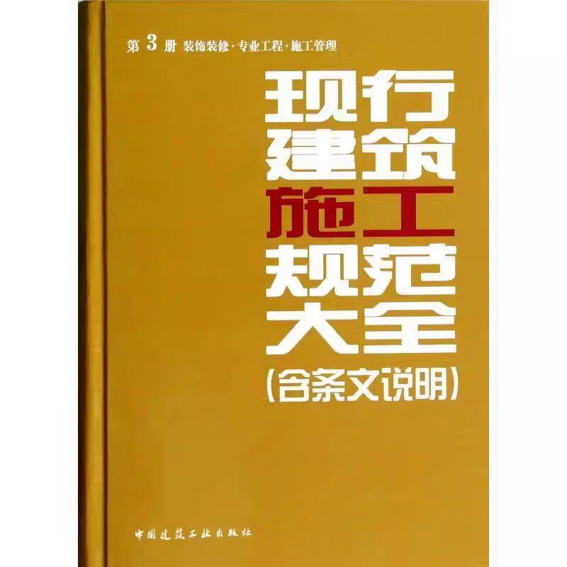 正版现行建筑施工规范大全 含条文说明 第3册 装饰装修专业工程 施工管理 建筑工业社 住宅装饰装修工程施工规范GB 50327-2001教程