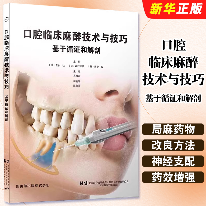 正版口腔临床麻醉技术与技巧 基于循证和解剖 辽宁科学技术出版社 岩永让 牙科学书籍 拔牙麻醉口腔临床医学教材教程书籍