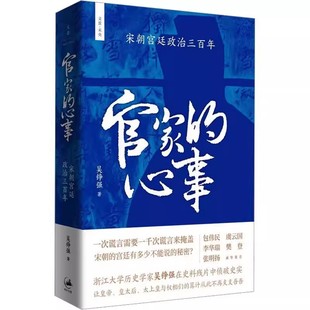 重述正史遮盖下 历史类书籍 文景未央 吴铮强 权相 社 心事宋朝宫廷政治三百年 上海人民出版 大宋三百年 正版 政治斗争 官家