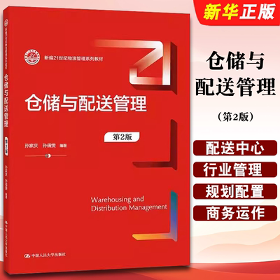 正版仓储与配送管理 第2版 孙家庆 孙倩雯 中国人民大学出版社 新编21世纪物流管理系列教材教程书