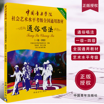 正版通俗唱法考级1-4-5-7-8-10级 中国音乐学院社会艺术水平考级全国通用教材 中国青年 贺冰新流行歌曲通俗唱法曲集曲谱教材教程