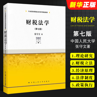 张守文 人民大学出版 社 正版 财税法学教材教科书大学本科考研教程 第七版 高等院校法学系列教材 财政法总论税法总论教程 财税法学