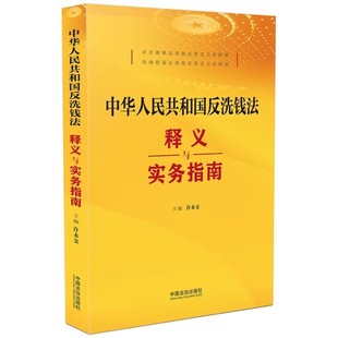 正版中华人民共和国反洗钱法释义与实务指南 中国法治出版社 许永安 反洗钱法条文逐条释义条文主旨解读教材教程书籍