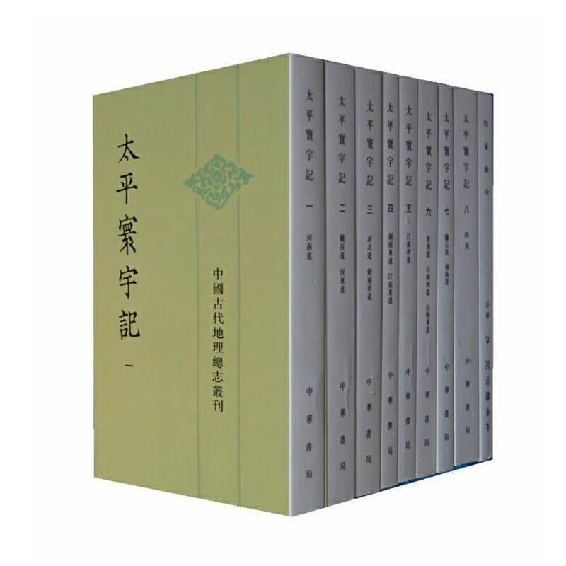 正版全套9册 太平寰宇记 平装 中华书局 繁体竖排—中国古代地理总志丛刊户口风俗姓氏人物土产及山川湖泽古迹另荐读史方舆纪要书
