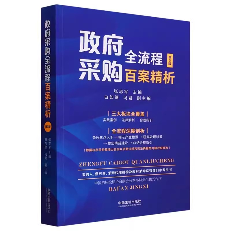 正版政府采购全流程百案精析张志军白如银主编中国法制出版社全流程深度解析法律法规条文招标投标案例教材教程书籍