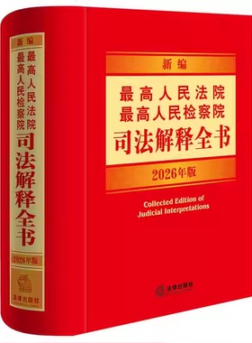 正版2026年版 新编最高人民法院 最高人民检察院司法解释全书 法律出版社 刑法刑事诉讼法行政诉讼法律法规解释工具教材教程书