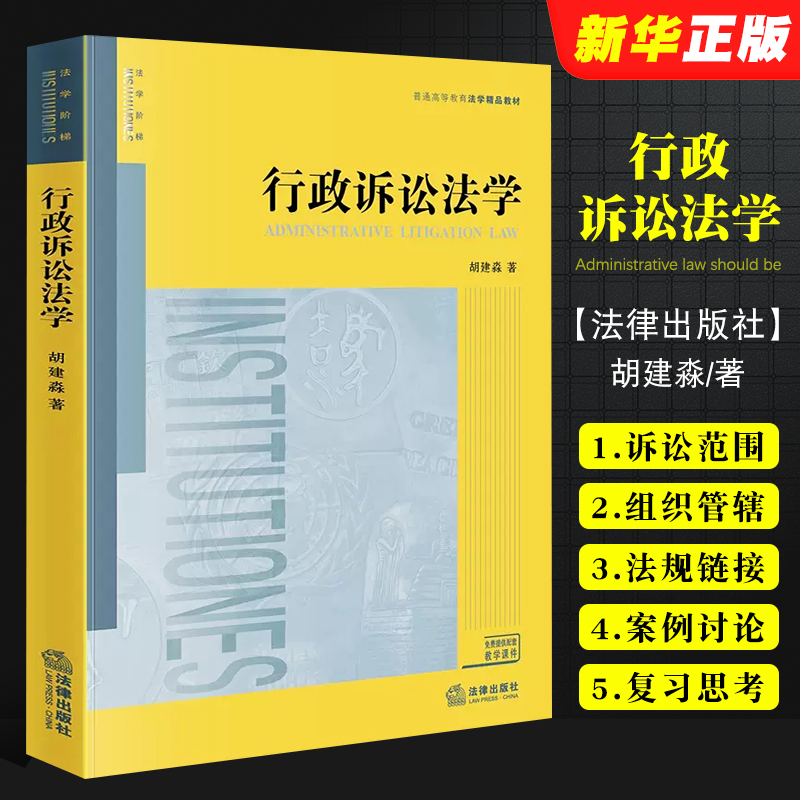 行政诉讼法学胡建淼法律出版社