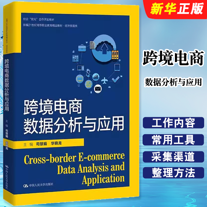 正版跨境電商數(shù)據(jù)分析與應(yīng)用 司慧娟 華曉龍 中國人民大學(xué)出版社 新編21世紀(jì)高等職業(yè)教育精品教材教程書