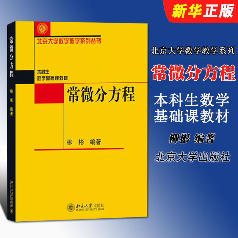 常微分方程柳彬北京大学