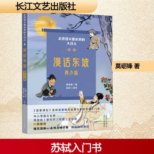 漫话东坡.青少版（走进语文课本里的大诗人