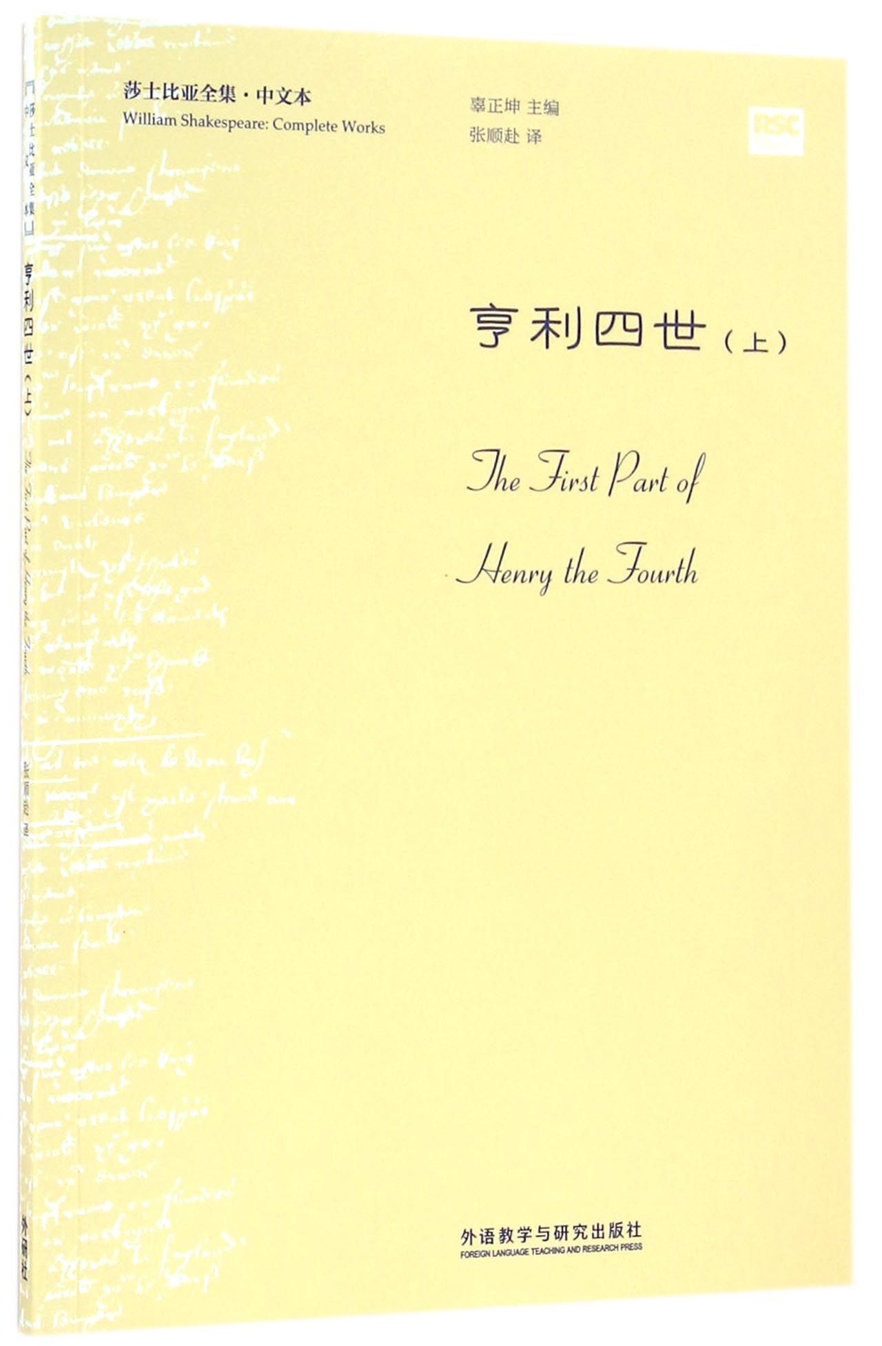 亨利四世(上中文本)/莎士比亚全集