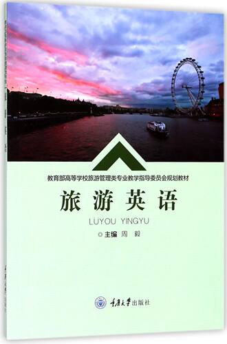 旅游英语