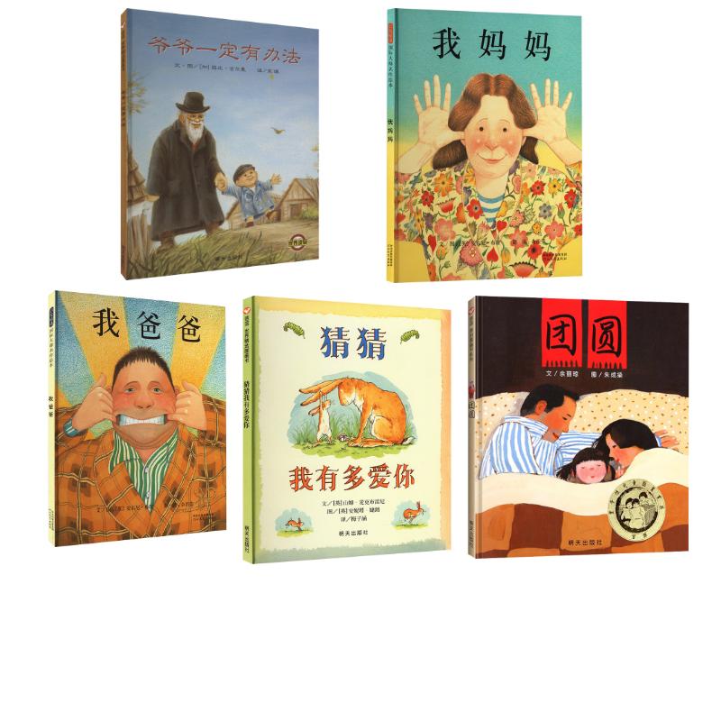 亲情与家庭之爱5册 明天出版社等 (英)山姆·麦克布雷尼 著 著 梅子涵 译 (英)安妮塔·婕朗 绘等 文轩书籍