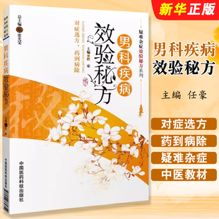 正版男科疾病效验秘方 任豪 中国医药科技出版社 疑难杂症效验秘方系列 对症选方 药到病除 中医教材教程书籍