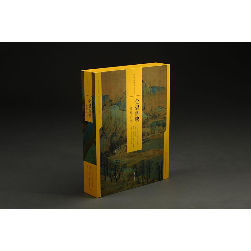 金碧辉映:青绿山水/中国绘画名品(合集) 上海书画出版社 上海书画出版社编 著 文轩书籍