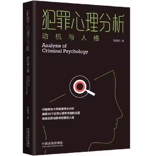 正版犯罪心理分析 动机与人格 刘建清 中国法治出版社 犯罪心理学分析参考教材教程书籍