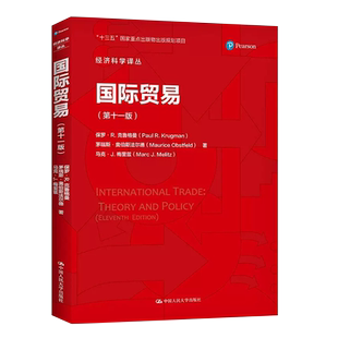 正版国际贸易 第十一版 克鲁格曼 中国人民大学出版社 商业国际贸易理论国际经济学教材教科书大学本科考研法律法学教材教程书