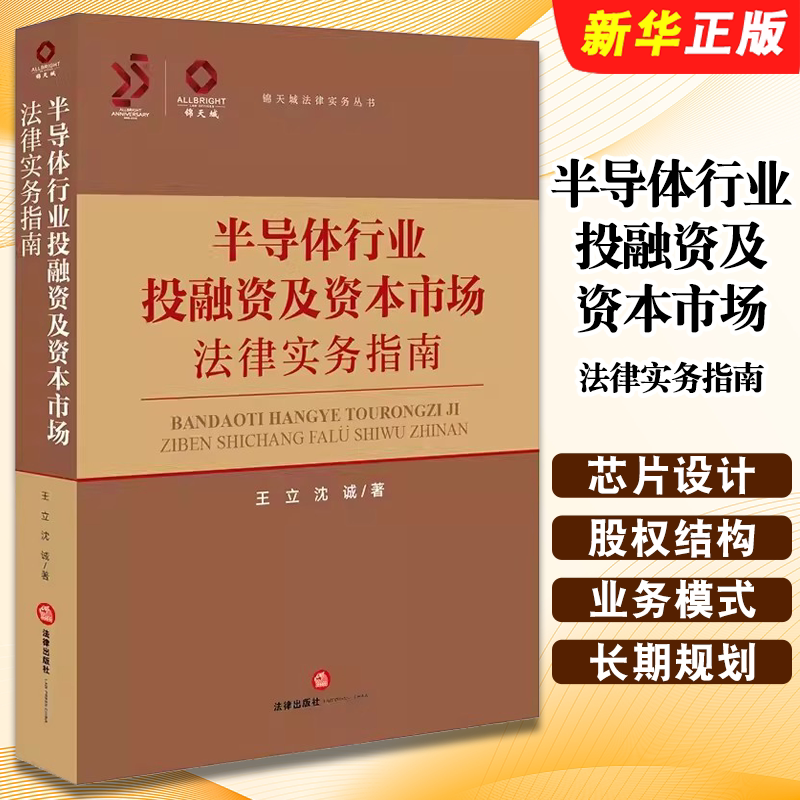 正版半导体行业投融资及资本市场法律实务指南 法律出版社 王立 沈诚 半导体企业创业史 芯片设计特点股权结构技术教材教程书