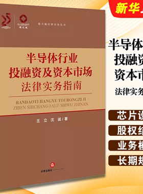 正版半导体行业投融资及资本市场法律实务指南 法律出版社 王立 沈诚 半导体企业创业史 芯片设计特点股权结构技术教材教程书