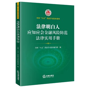 正版法律明白人应知应会金融风险防范法律实用手册 法律社 八五普法用书 金融法律案例分析 民间借贷理财投资非法集资教材教程书
