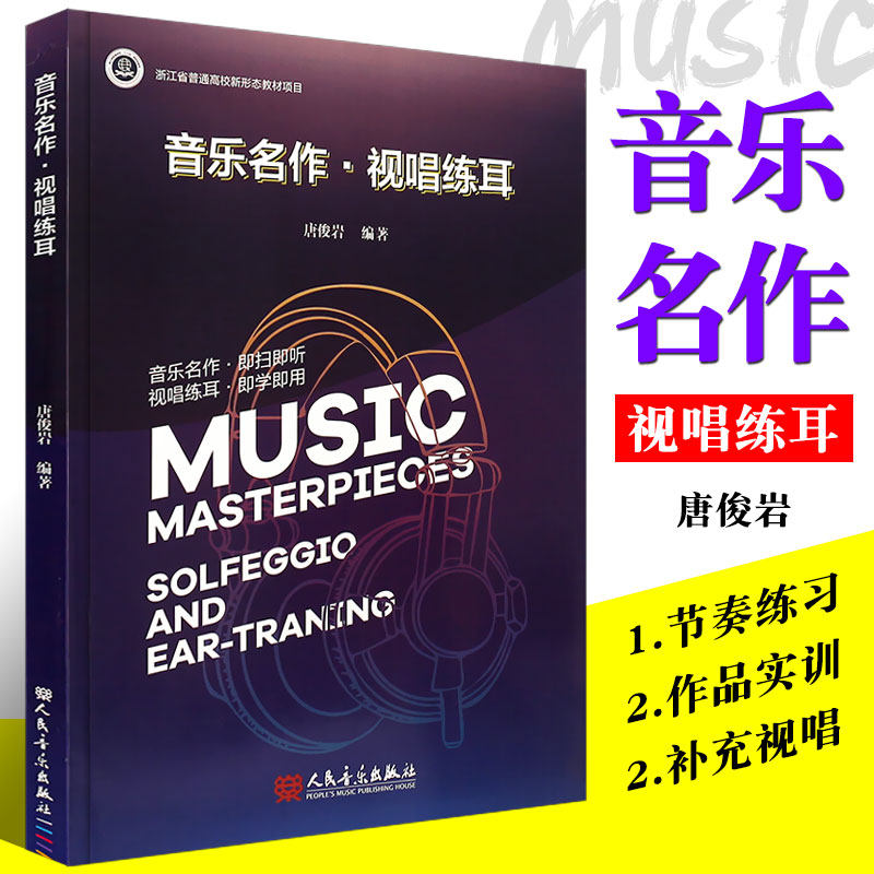 正版音乐名作视唱练耳 浙江省普通高校新形态教材项目 唐俊岩编著 人民音乐出版社 视唱练耳乐理教程基础教材教程书籍,书籍/杂志/报纸,音乐（新）,淘宝优惠券,粉丝福利购,淘宝优惠卷