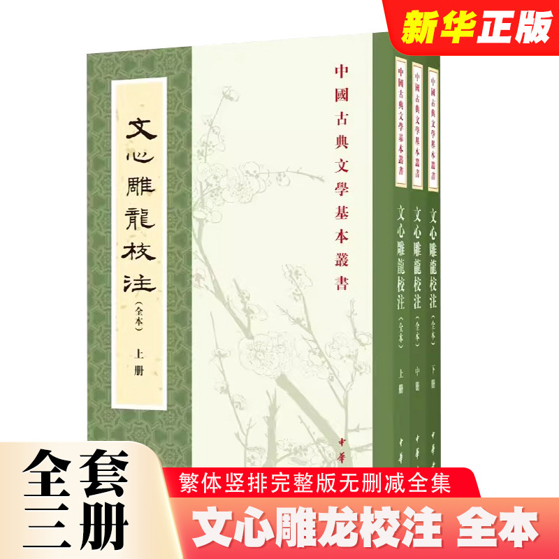 正版全套3册 文心雕龙校注 繁体竖排完整版无删减全集 中国古典文学基本丛书 中华书局出版社 刘勰著 杨明照校注拾遗黄叔琳补注书