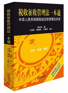 正版税收征收管理法一本通 中华人民共和国税收征收管理法总成 汤洁茵 法律出版社 税收征收管理法一本通教材教程书