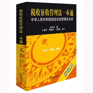 税收征收管理法一本通 社 中华人民共和国税收征收管理法总成 法律出版 税收征收管理法一本通教材教程书 汤洁茵 正版