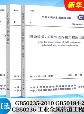 正版全套任选 GB50235-2010 GB50184-2011 GB50236 工业金属管道工程施工质量验收规范现场设备工业管道焊接工程施工标准规范教程