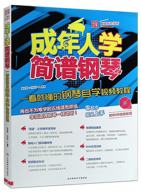 正版成人初学入门自学钢琴