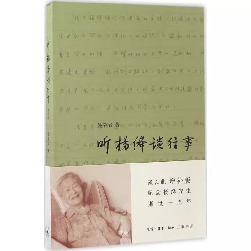 正版听杨绛谈往事 杨绛传且以优雅过一生 三联书店 吴学昭 谨以此纪念杨绛先生逝世一周年 历史人物传记书籍