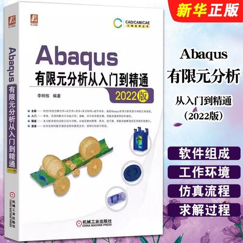 正版Abaqus有限元分析从入门到精通 2022版 李树栋 机械工业 软件组成 工作环境设置 仿真流程 结构线性静力学分析 显式动力学教程